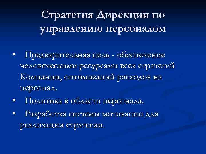Стратегия Дирекции по управлению персоналом • Предварительная цель - обеспечение человеческими ресурсами всех стратегий