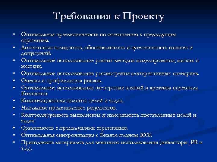 Требования к Проекту • Оптимальная преемственность по отношению к предыдущим стратегиям. • Достаточная валидность,