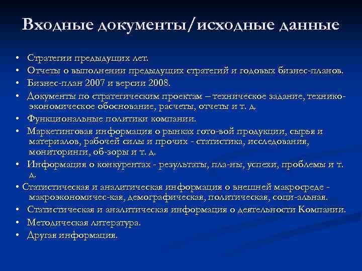 Входные документы/исходные данные • • Стратегии предыдущих лет. Отчеты о выполнении предыдущих стратегий и