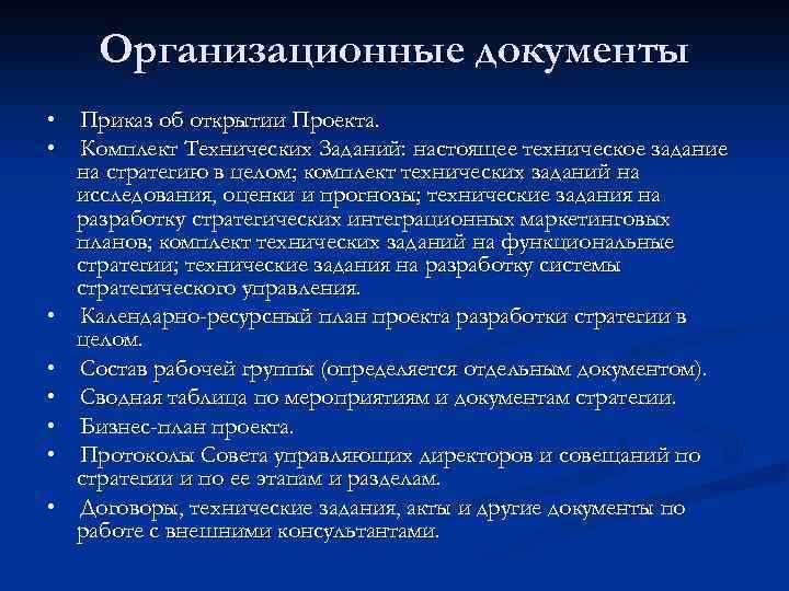 Организационные документы • Приказ об открытии Проекта. • Комплект Технических Заданий: настоящее техническое задание