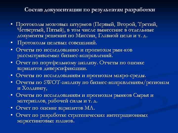 Состав документации по результатам разработки • Протоколы мозговых штурмов (Первый, Второй, Третий, Четвертый, Пятый),