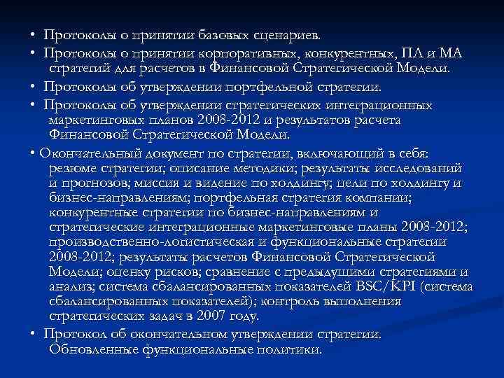  • Протоколы о принятии базовых сценариев. • Протоколы о принятии корпоративных, конкурентных, ПЛ