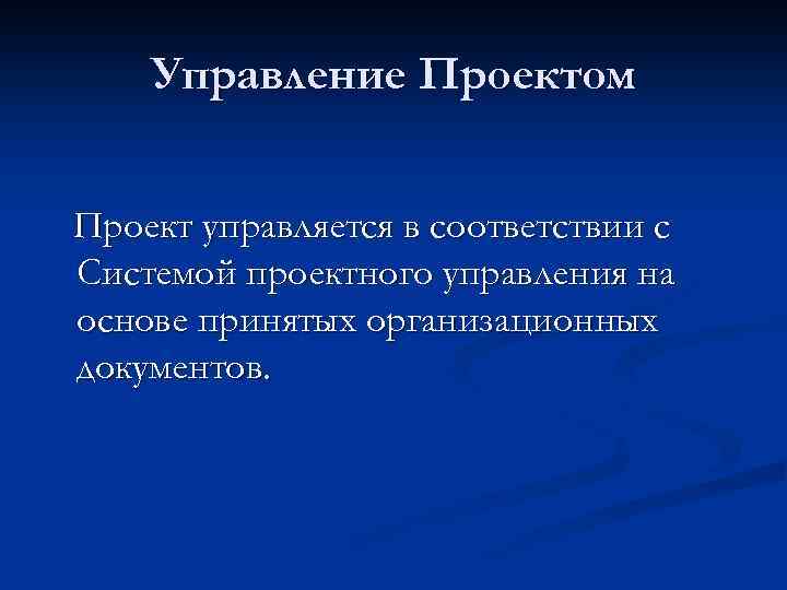 Управление Проектом Проект управляется в соответствии с Системой проектного управления на основе принятых организационных