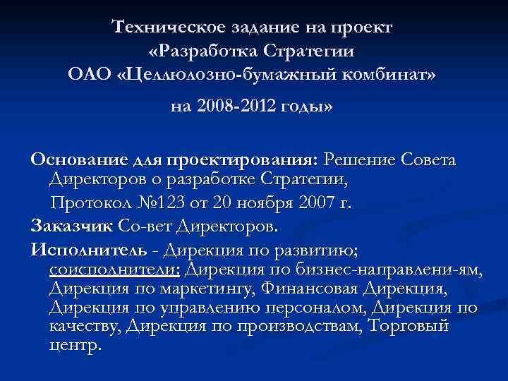 Техническое задание на проект «Разработка Стратегии ОАО «Целлюлозно-бумажный комбинат» на 2008 -2012 годы» Основание