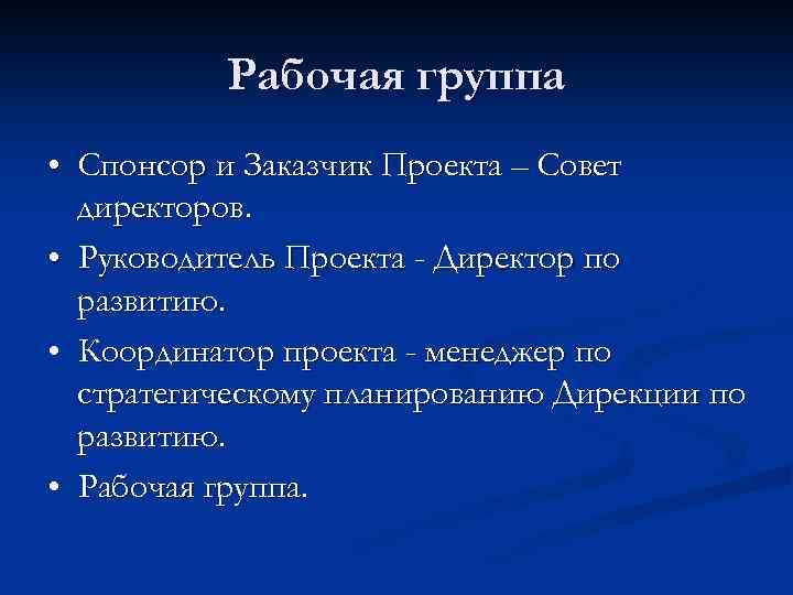 Рабочая группа • Спонсор и Заказчик Проекта – Совет директоров. • Руководитель Проекта -