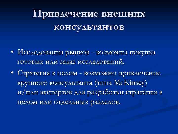 Привлечение внешних консультантов • Исследования рынков - возможна покупка готовых или заказ исследований. •