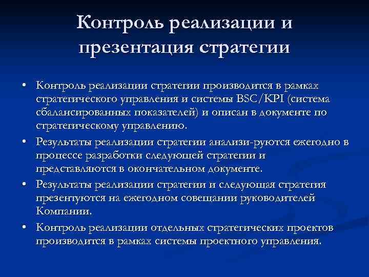 Контроль реализации и презентация стратегии • Контроль реализации стратегии производится в рамках стратегического управления