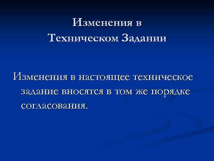 Изменения в Техническом Задании Изменения в настоящее техническое задание вносятся в том же порядке