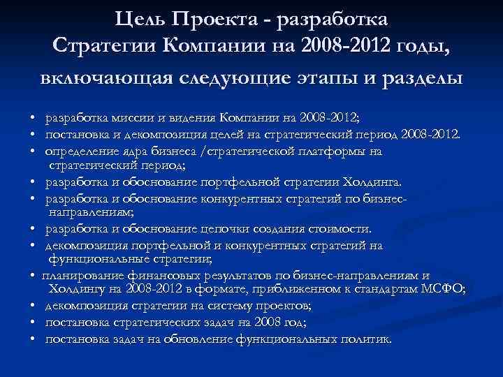 Цель Проекта - разработка Стратегии Компании на 2008 -2012 годы, включающая следующие этапы и