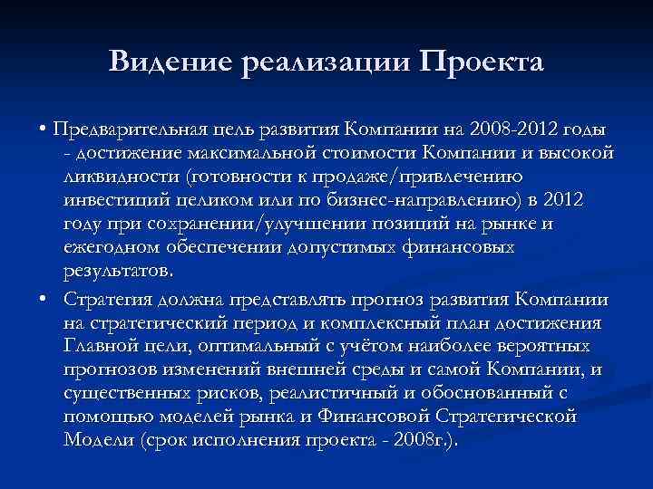 Видение реализации Проекта • Предварительная цель развития Компании на 2008 -2012 годы - достижение