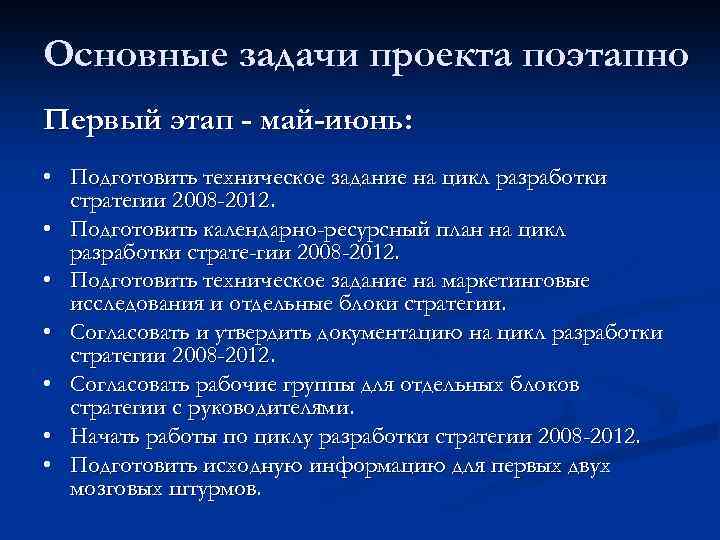 Основные задачи проекта поэтапно Первый этап - май-июнь: • Подготовить техническое задание на цикл