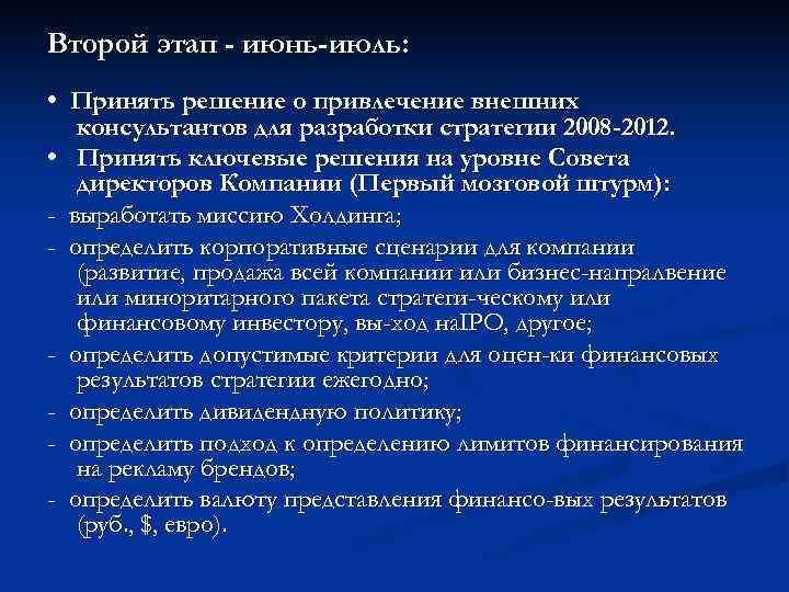 Второй этап - июнь-июль: • Принять решение о привлечение внешних консультантов для разработки стратегии