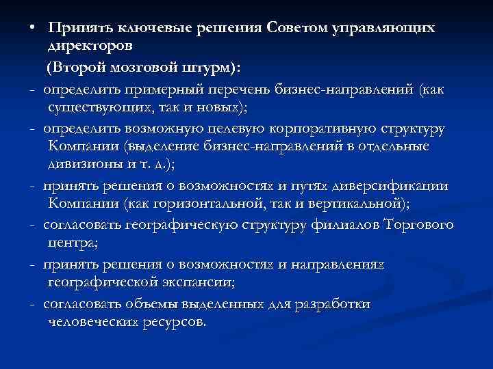  • Принять ключевые решения Советом управляющих директоров (Второй мозговой штурм): - определить примерный
