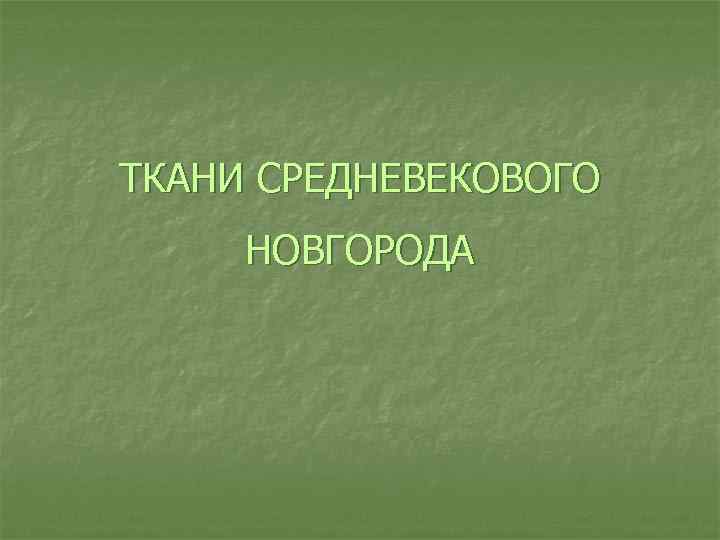 ТКАНИ СРЕДНЕВЕКОВОГО НОВГОРОДА 