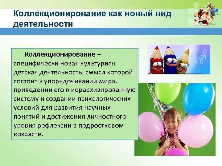 Коллекционирование как новый вид деятельности Коллекционирование – специфически новая культурная детская деятельность, смысл которой