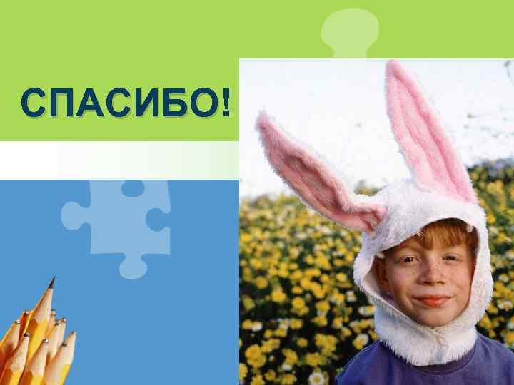 СПАСИБО! СПАСИБО L/O/G/O 