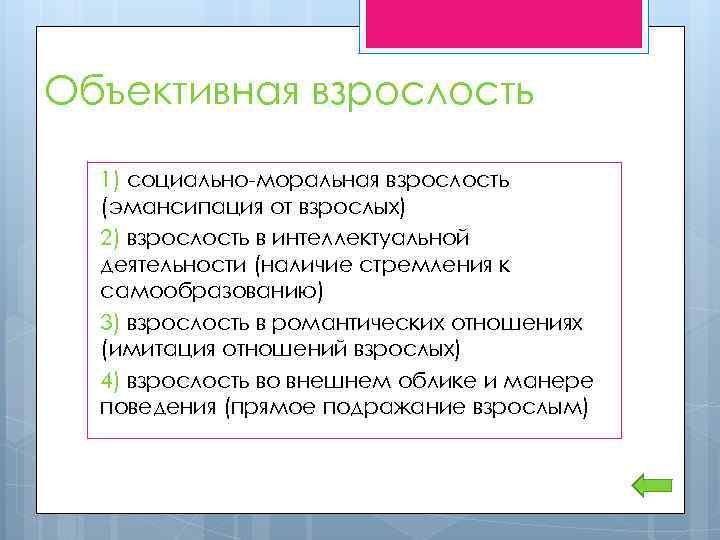 Объективная взрослость 1) социально-моральная взрослость (эмансипация от взрослых) 2) взрослость в интеллектуальной деятельности (наличие