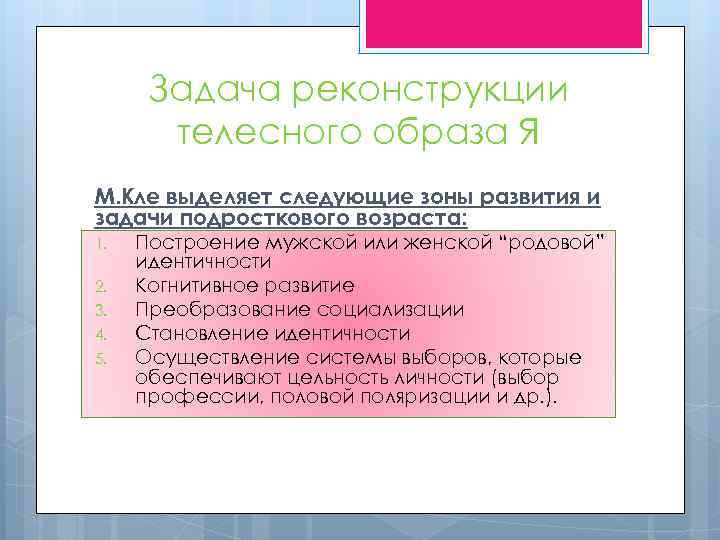 Задача реконструкции телесного образа Я М. Кле выделяет следующие зоны развития и задачи подросткового