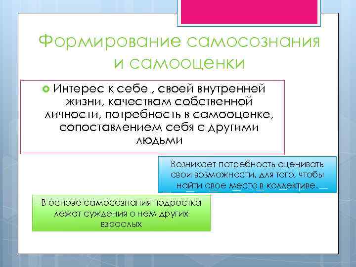 Формирование самосознания и самооценки Интерес к себе , своей внутренней жизни, качествам собственной личности,