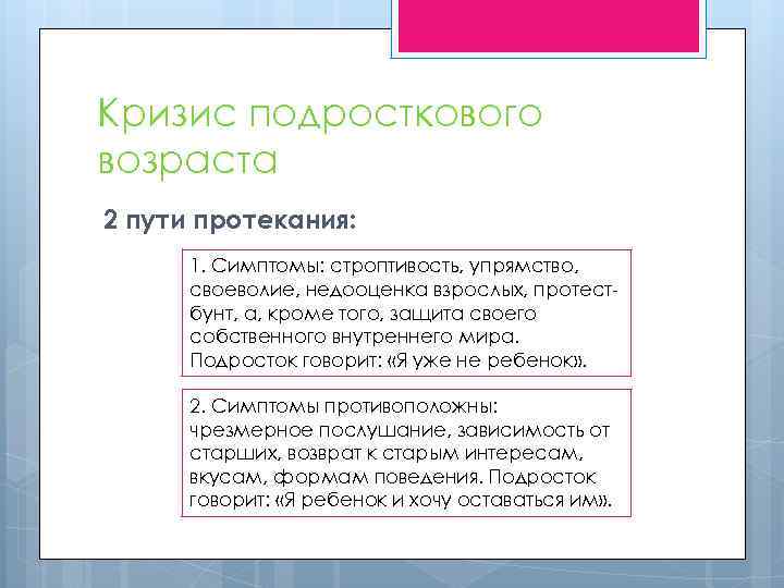 Кризис подросткового возраста 2 пути протекания: 1. Симптомы: строптивость, упрямство, своеволие, недооценка взрослых, протестбунт,