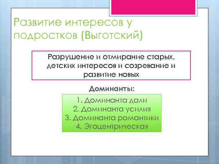 Развитие интересов у подростков (Выготский) Разрушение и отмирание старых, детских интересов и созревание и