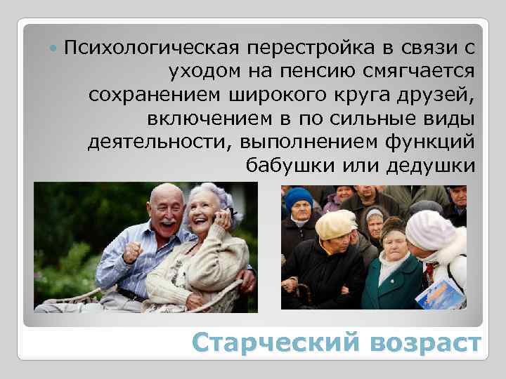  Психологическая перестройка в связи с уходом на пенсию смягчается сохранением широкого круга друзей,