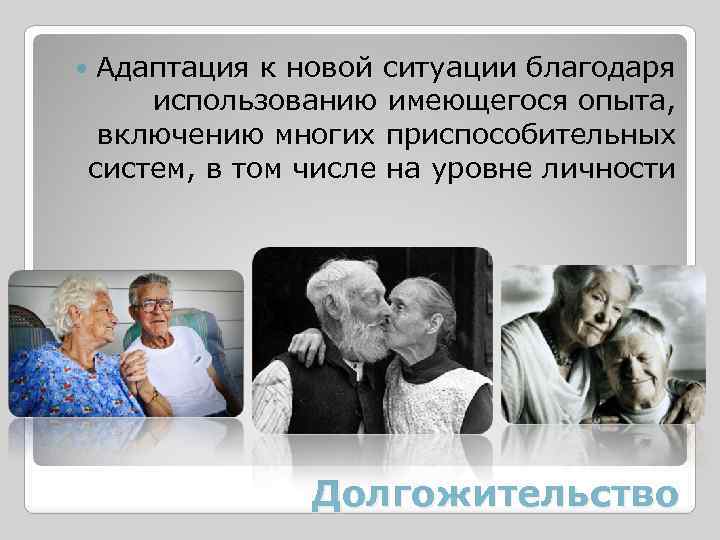  Адаптация к новой ситуации благодаря использованию имеющегося опыта, включению многих приспособительных систем, в