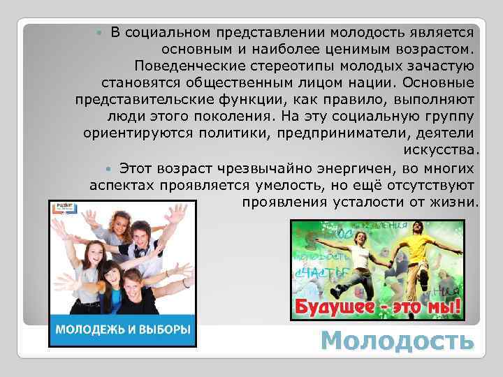 В социальном представлении молодость является основным и наиболее ценимым возрастом. Поведенческие стереотипы молодых зачастую