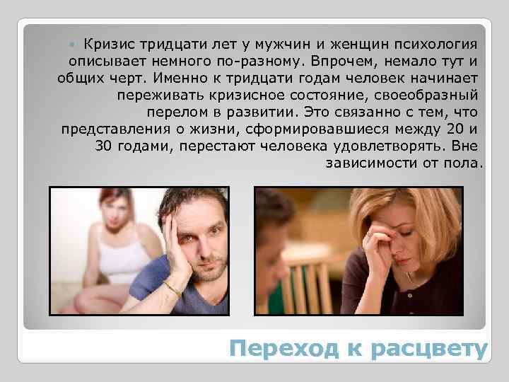 Кризис тридцати лет у мужчин и женщин психология описывает немного по-разному. Впрочем, немало тут