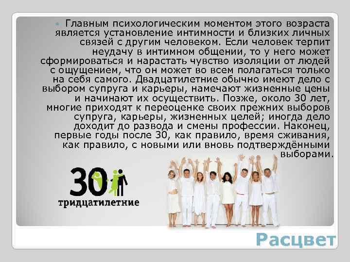 Главным психологическим моментом этого возраста является установление интимности и близких личных связей с другим