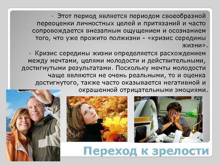 Этот период является периодом своеобразной переоценки личностных целей и притязаний и часто сопровождается внезапным
