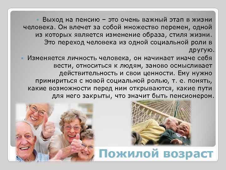 Выход на пенсию – это очень важный этап в жизни человека. Он влечет за