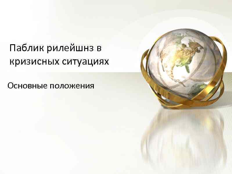 Паблик рилейшнз в кризисных ситуациях Основные положения 