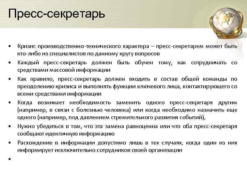 Пресс-секретарь • Кризис производственно-технического характера – пресс-секретарем может быть кто-либо из специалистов по данному