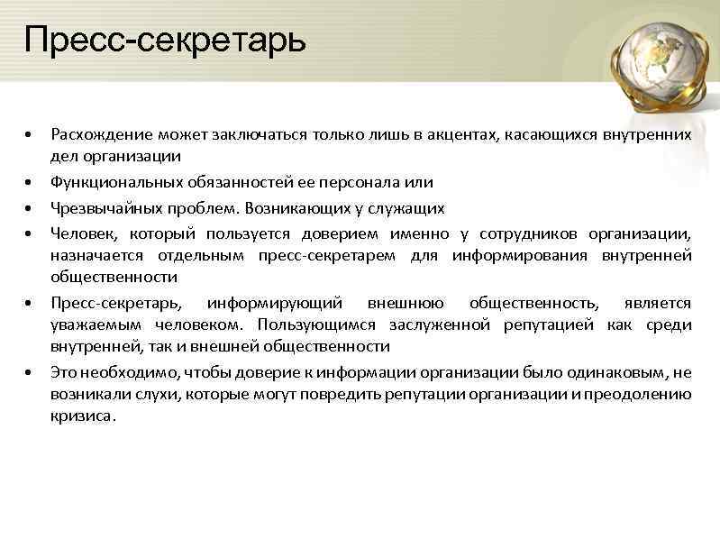 Пресс-секретарь • Расхождение может заключаться только лишь в акцентах, касающихся внутренних дел организации •