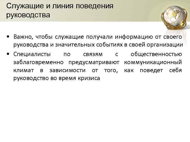 Служащие и линия поведения руководства • Важно, чтобы служащие получали информацию от своего руководства