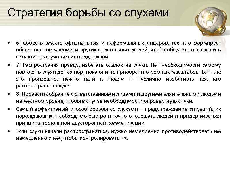 Стратегия борьбы со слухами • 6. Собрать вместе официальных и неформальных лидеров, тех, кто