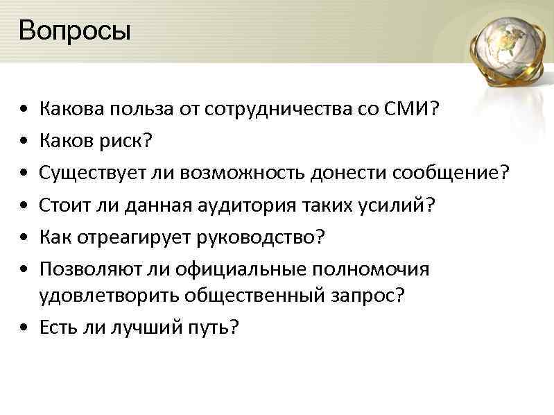 Вопросы • • • Какова польза от сотрудничества со СМИ? Каков риск? Существует ли