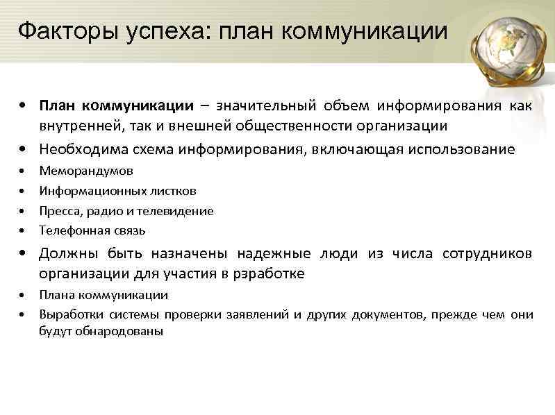 Факторы успеха: план коммуникации • План коммуникации – значительный объем информирования как внутренней, так