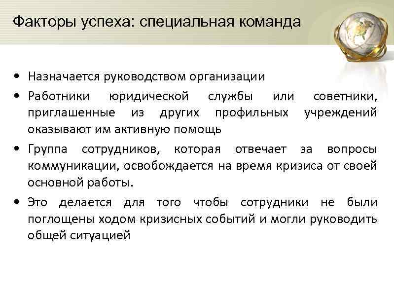 Факторы успеха: специальная команда • Назначается руководством организации • Работники юридической службы или советники,