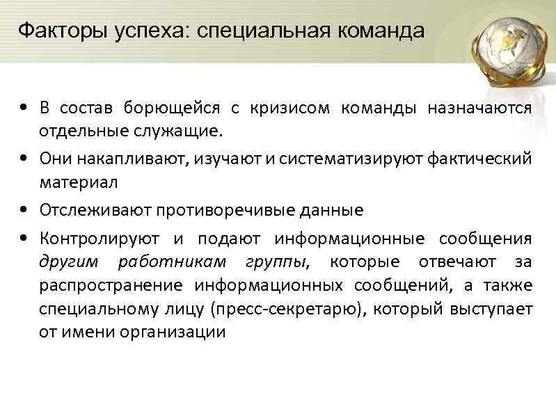 Факторы успеха: специальная команда • В состав борющейся с кризисом команды назначаются отдельные служащие.