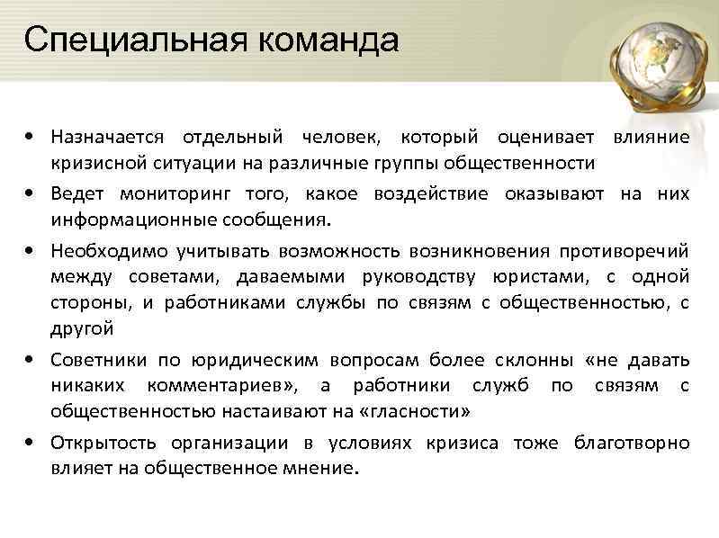 Специальная команда • Назначается отдельный человек, который оценивает влияние кризисной ситуации на различные группы