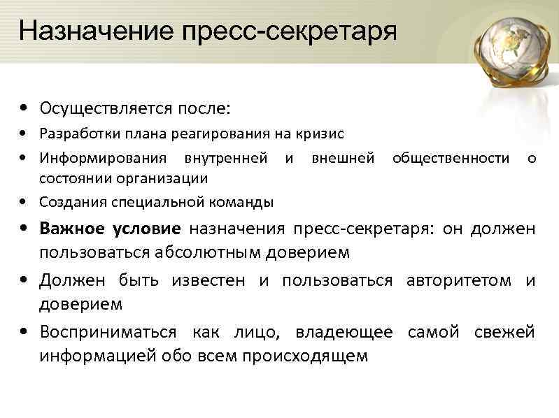 Назначение пресс-секретаря • Осуществляется после: • Разработки плана реагирования на кризис • Информирования внутренней