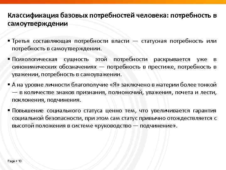 Классификация базовых потребностей человека: потребность в самоутверждении Третья составляющая потребности власти — статусная потребность