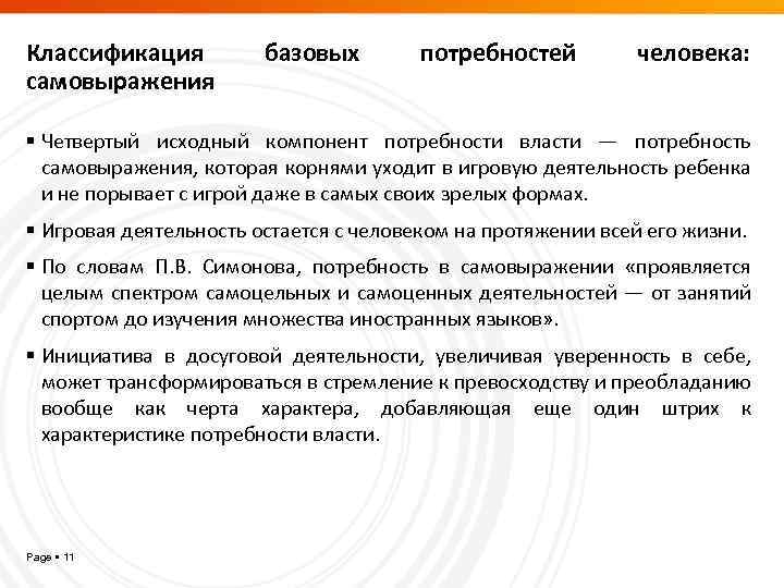 Классификация самовыражения базовых потребностей человека: Четвертый исходный компонент потребности власти — потребность самовыражения, которая