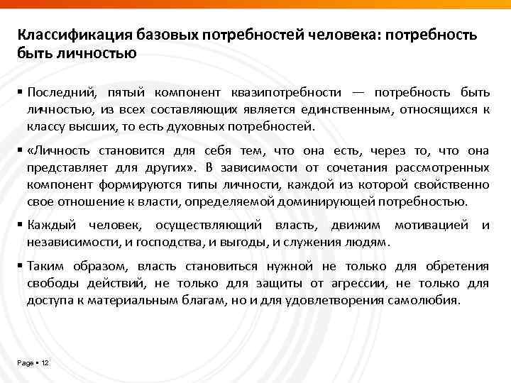 Классификация базовых потребностей человека: потребность быть личностью Последний, пятый компонент квазипотребности — потребность быть