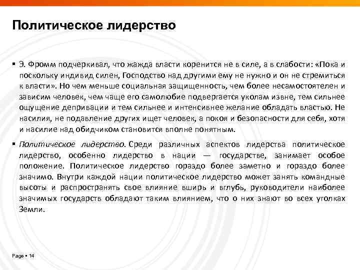 Политическое лидерство Э. Фромм подчеркивал, что жажда власти коренится не в силе, а в