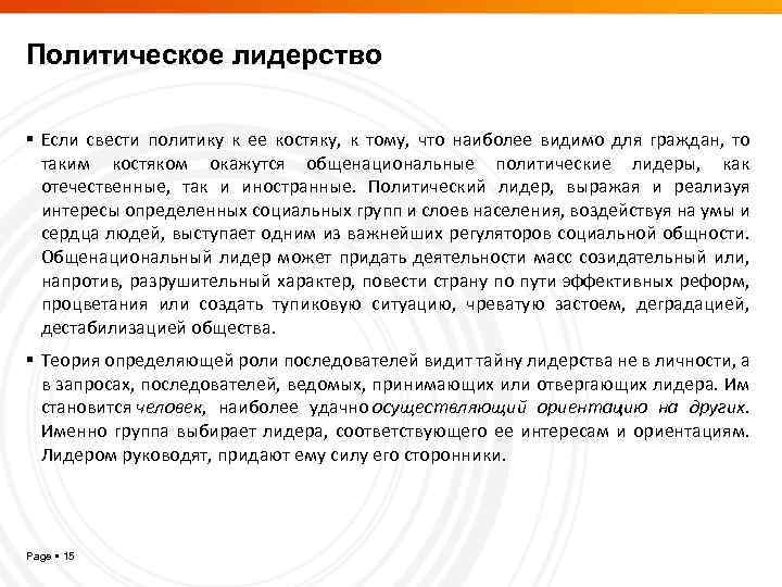 Политическое лидерство Если свести политику к ее костяку, к тому, что наиболее видимо для