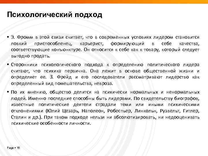 Психологический подход Э. Фромм в этой связи считает, что в современных условиях лидером становится