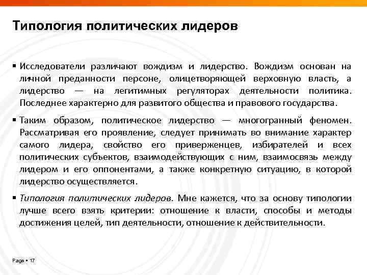 Типология политических лидеров Исследователи различают вождизм и лидерство. Вождизм основан на личной преданности персоне,